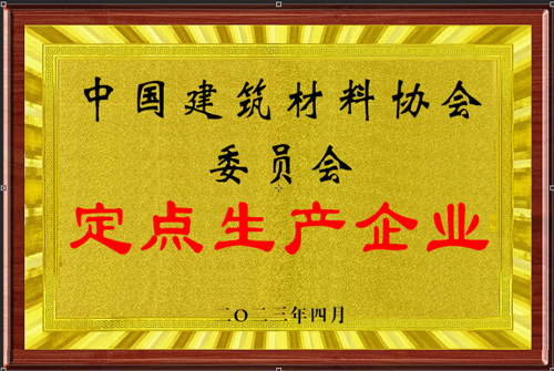 中國建筑材料協(xié)會(huì)委員會(huì)定點(diǎn)生產(chǎn)企業(yè)