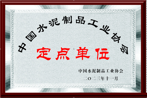 中國水泥制品工業(yè)協(xié)會(huì)定點(diǎn)單位